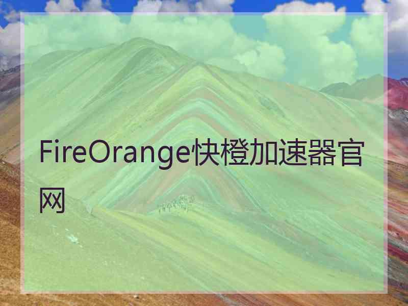 FireOrange快橙加速器官网