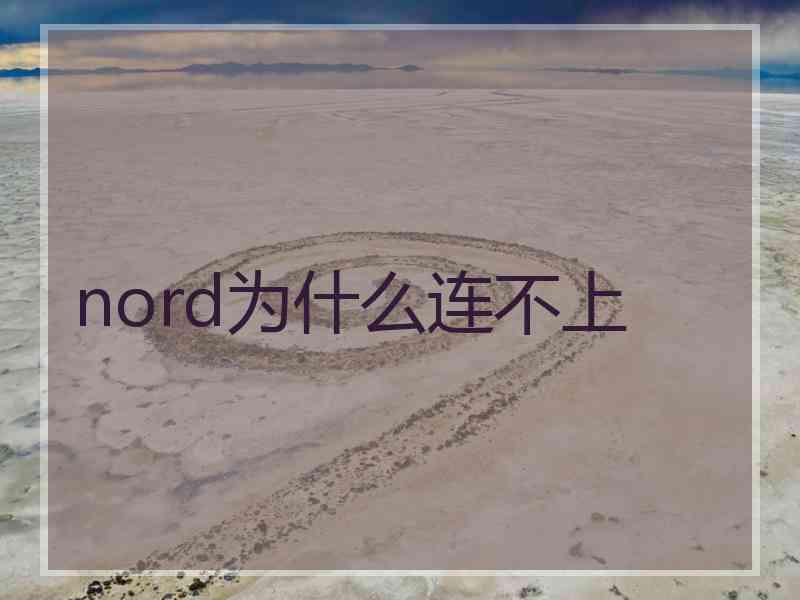 nord为什么连不上