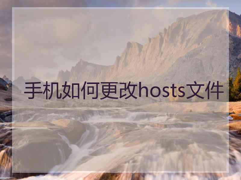 手机如何更改hosts文件