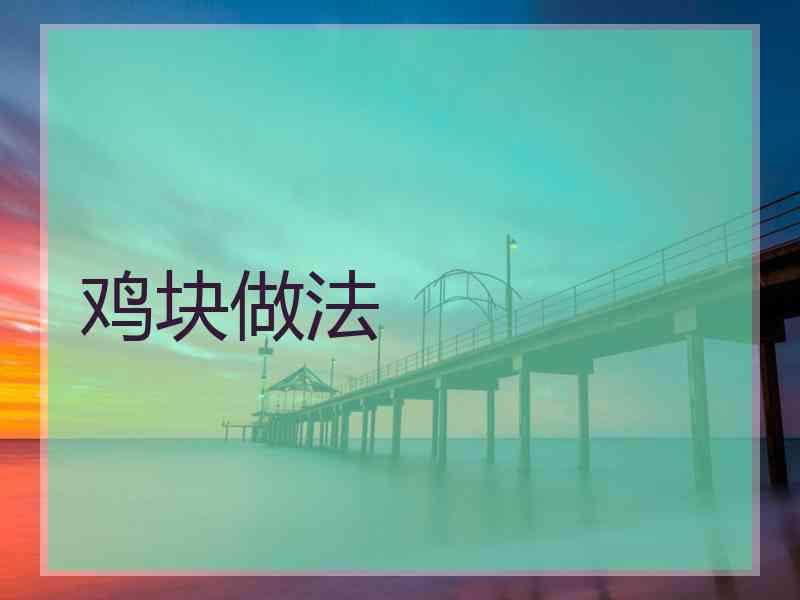 鸡块做法