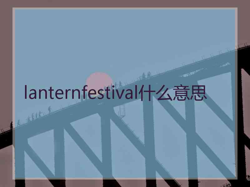 lanternfestival什么意思