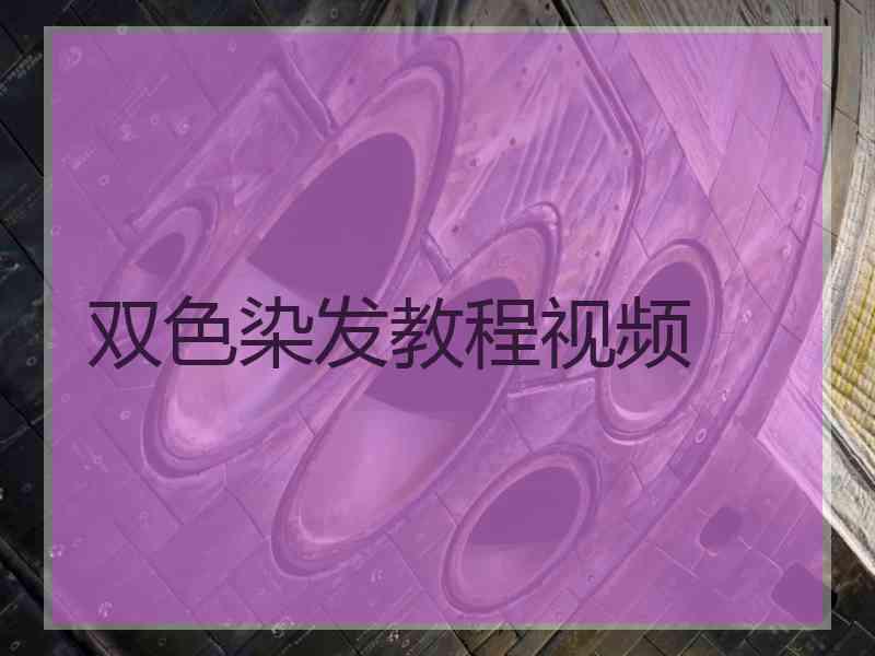 双色染发教程视频