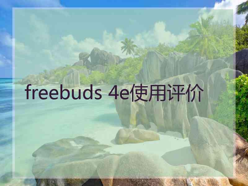 freebuds 4e使用评价