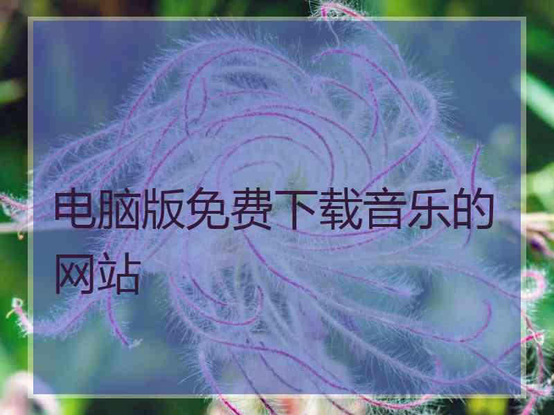 电脑版免费下载音乐的网站