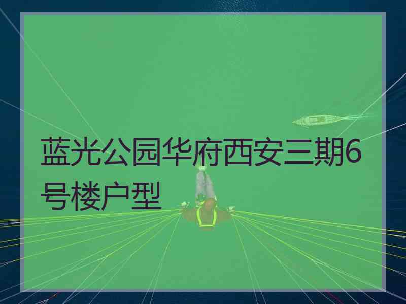 蓝光公园华府西安三期6号楼户型