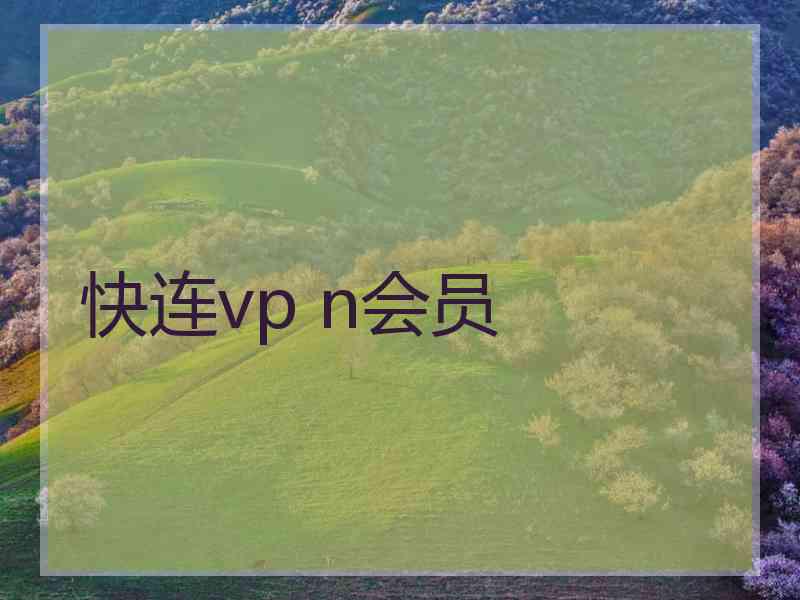 快连vp n会员