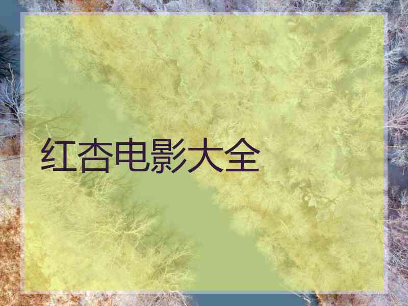 红杏电影大全