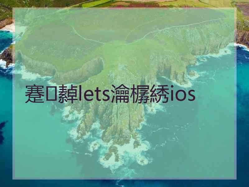 蹇繛lets瀹樼綉ios