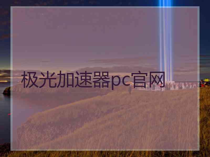 极光加速器pc官网