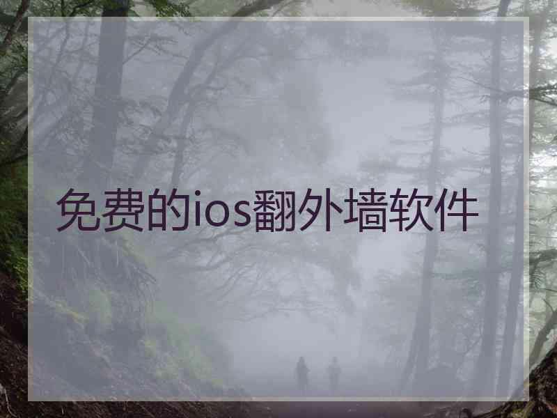 免费的ios翻外墙软件