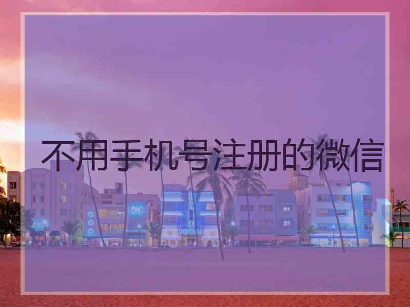 不用手机号注册的微信