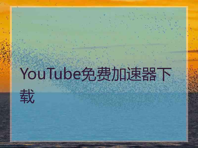 YouTube免费加速器下载