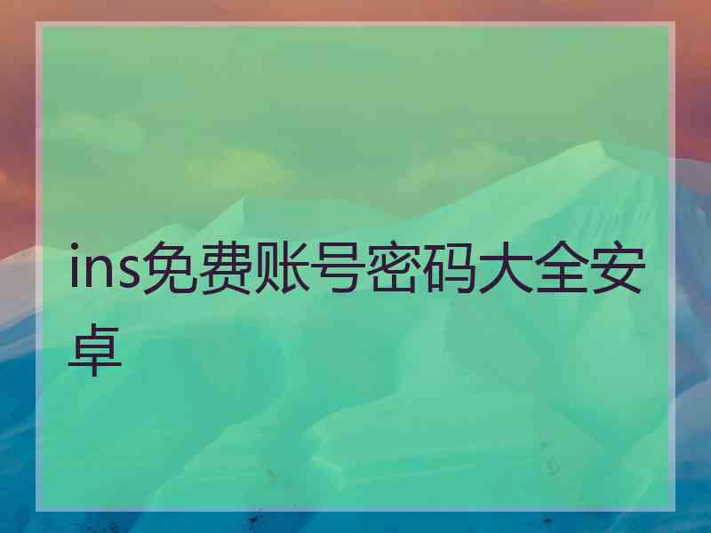 ins免费账号密码大全安卓