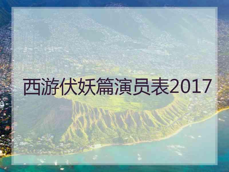 西游伏妖篇演员表2017