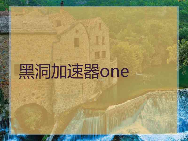 黑洞加速器one