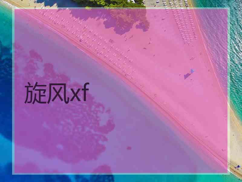 旋风xf