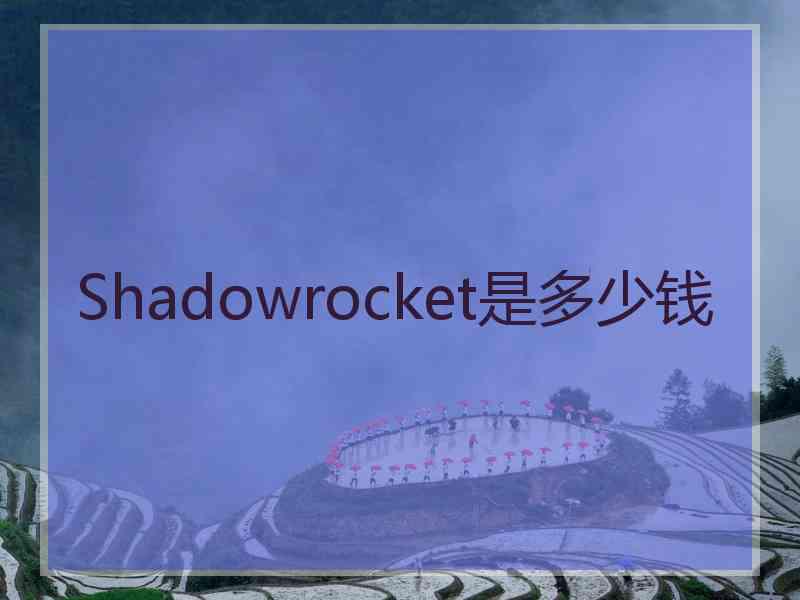 Shadowrocket是多少钱