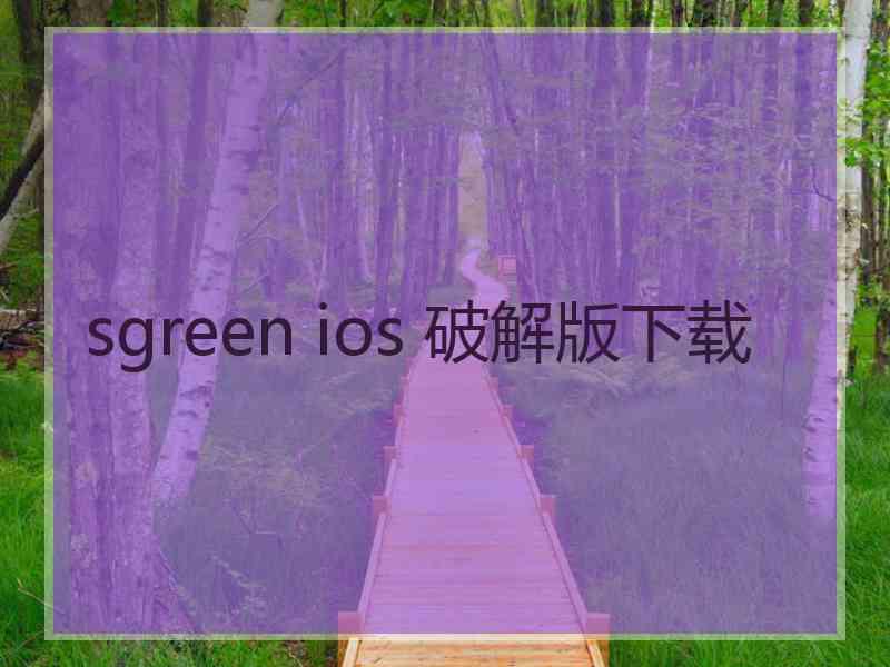 sgreen ios 破解版下载