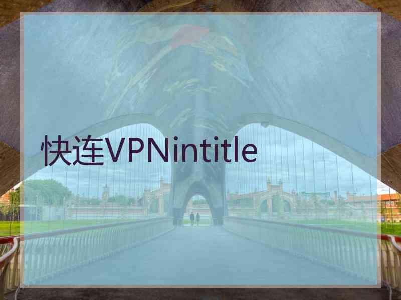 快连VPNintitle