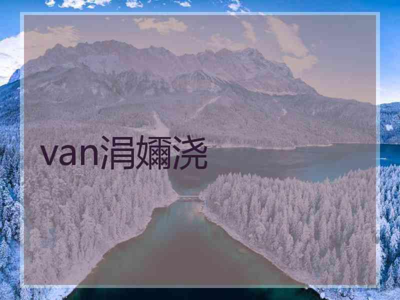 van涓嬭浇