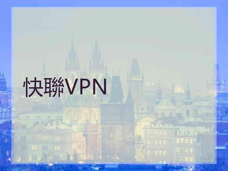 快聯VPN