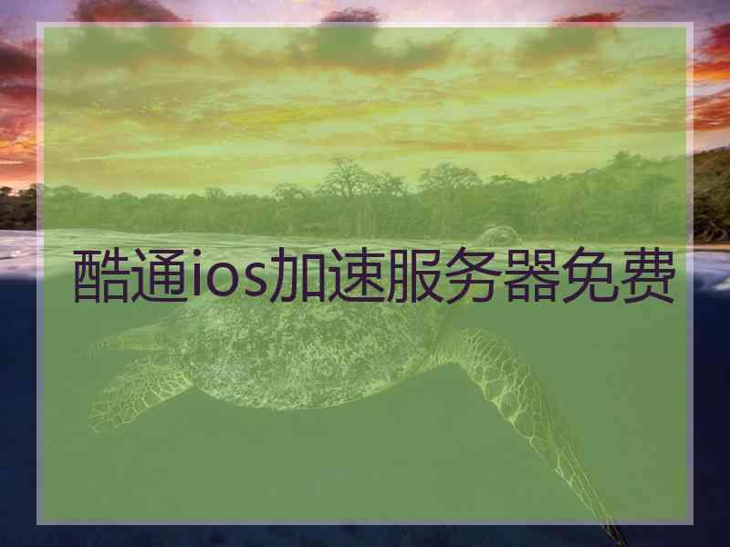 酷通ios加速服务器免费