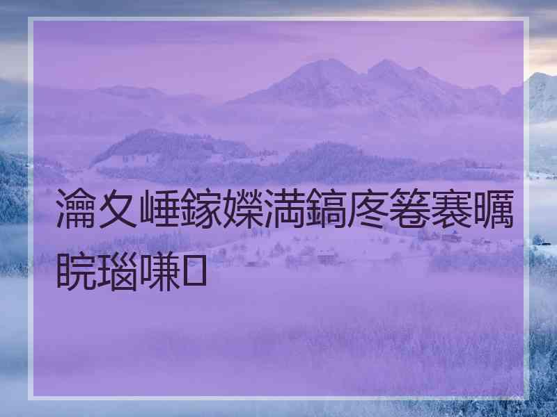 瀹夊崜鎵嬫満鎬庝箞褰曞睆瑙嗛