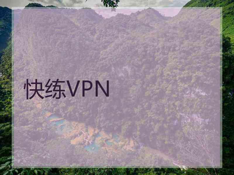 快练VPN