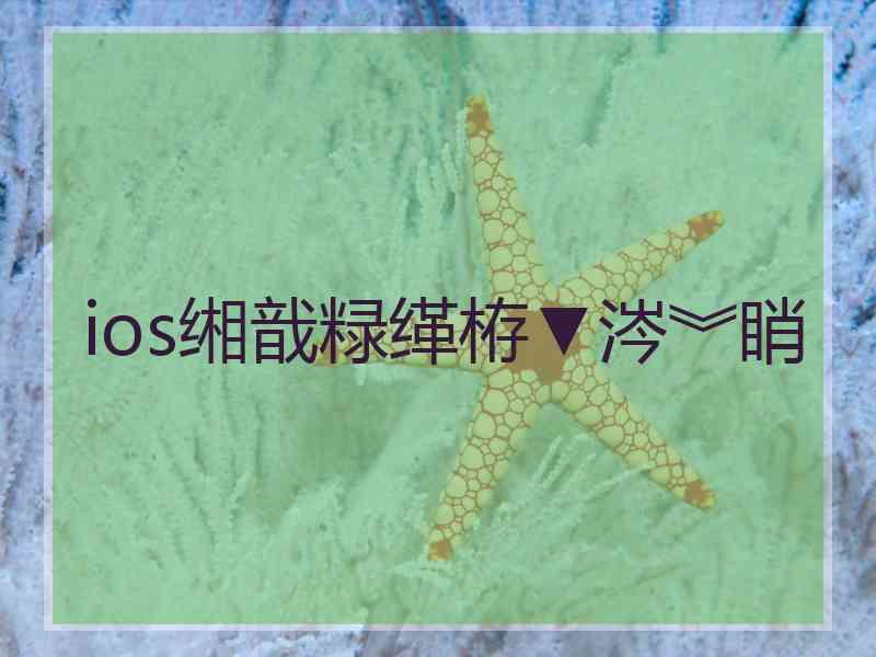 ios缃戠粶缂栫▼涔︾睄