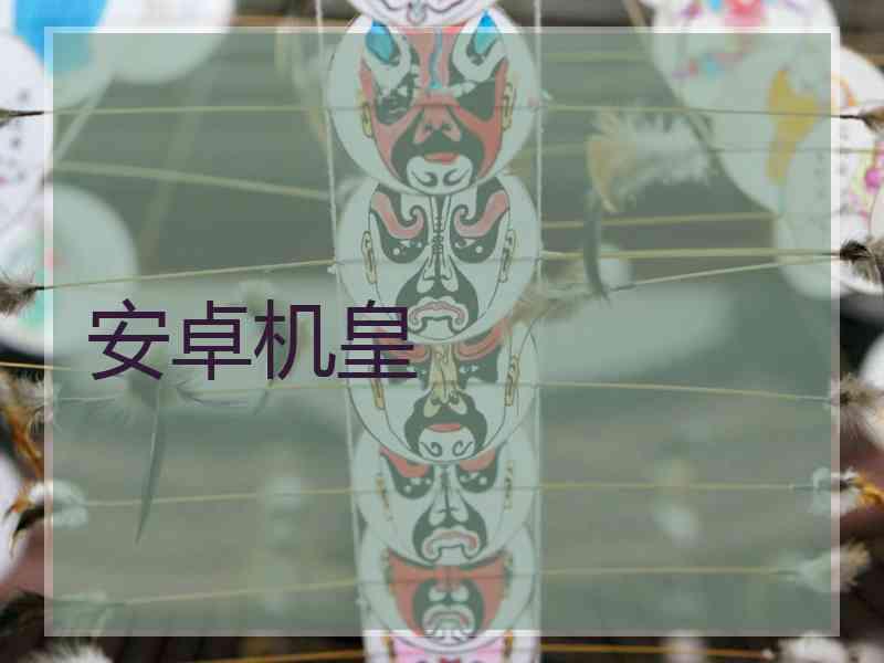 安卓机皇