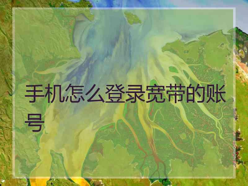 手机怎么登录宽带的账号