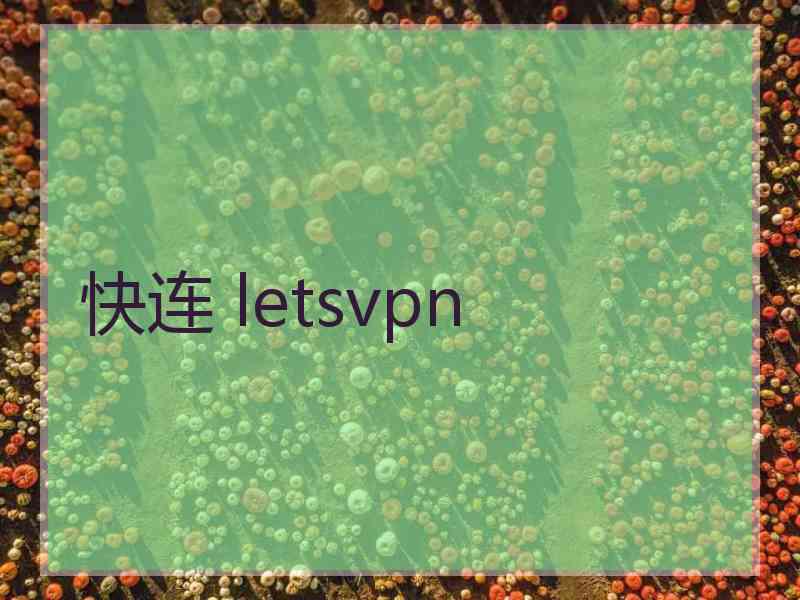 快连 letsvpn