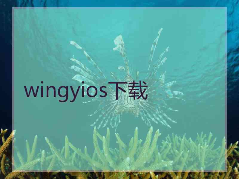 wingyios下载