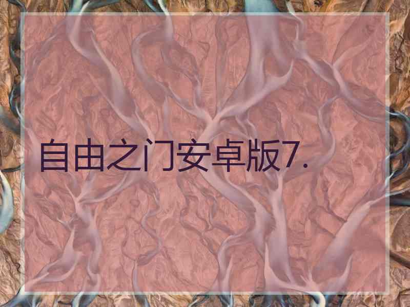 自由之门安卓版7.