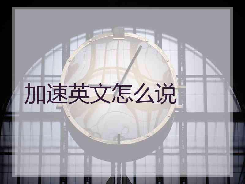 加速英文怎么说