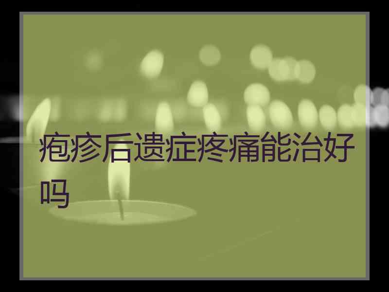 疱疹后遗症疼痛能治好吗