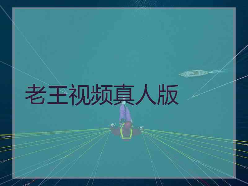 老王视频真人版