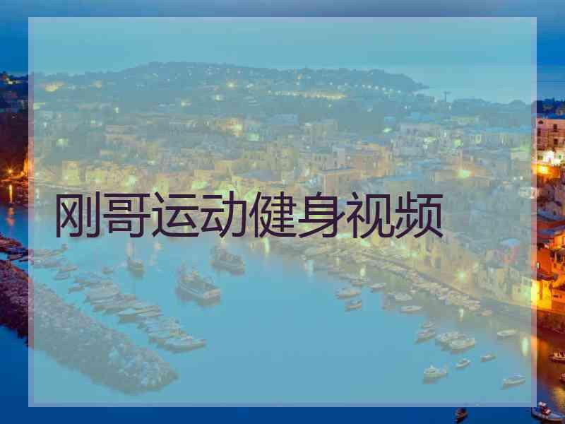 刚哥运动健身视频