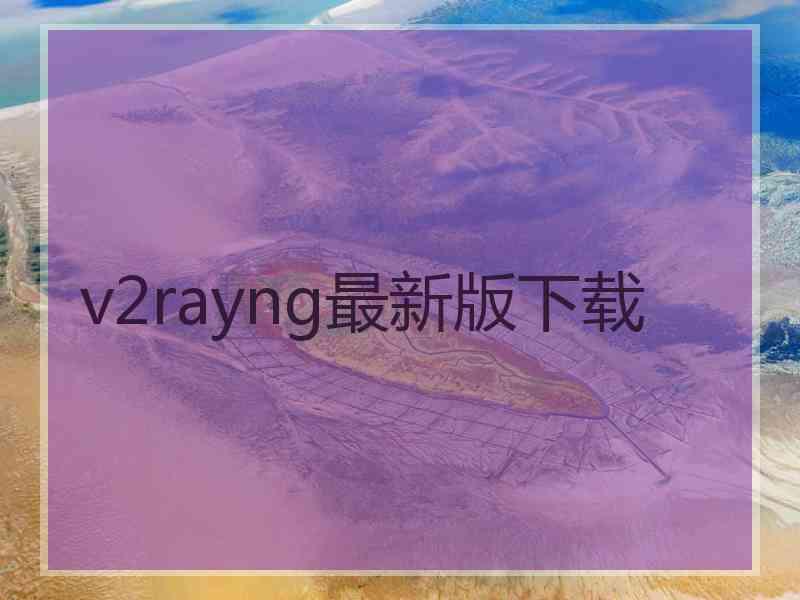 v2rayng最新版下载