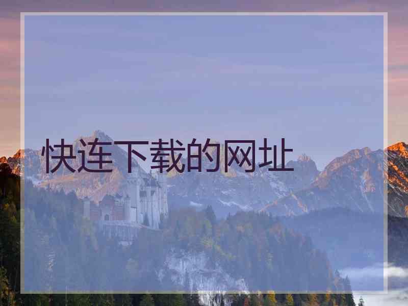 快连下载的网址