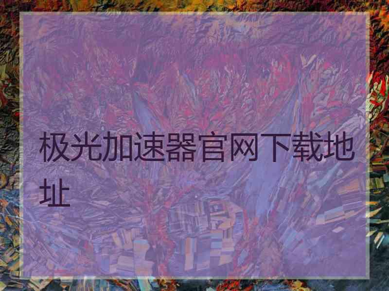 极光加速器官网下载地址