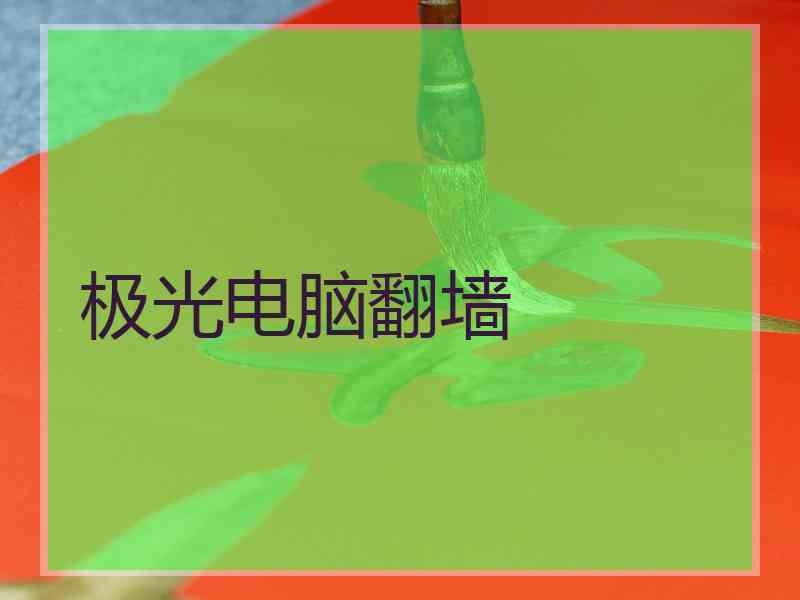 极光电脑翻墙