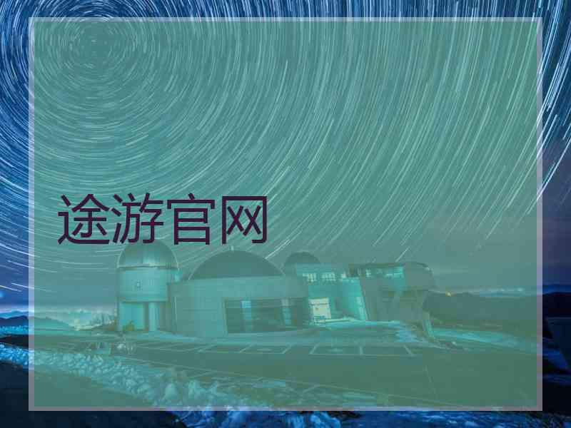 途游官网