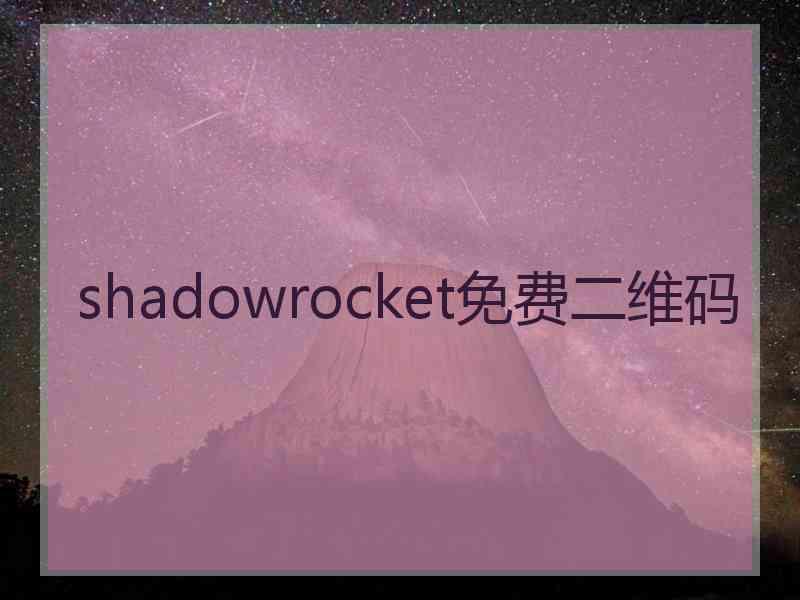 shadowrocket免费二维码