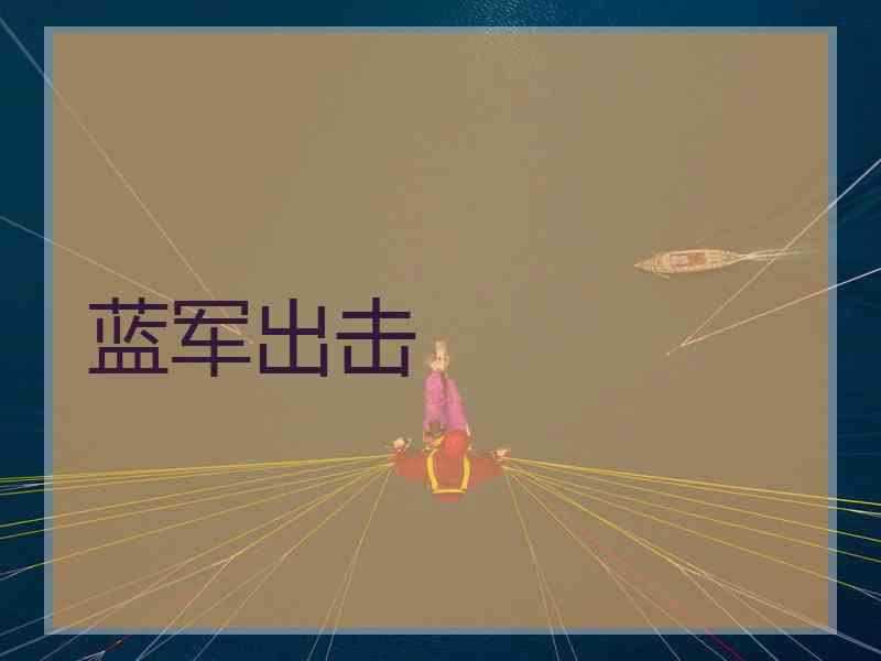 蓝军出击