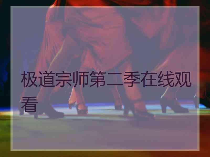 极道宗师第二季在线观看