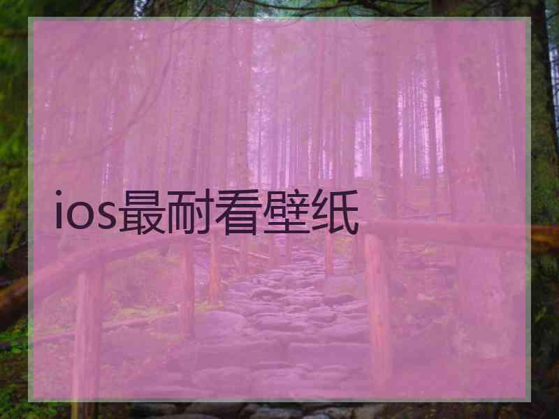 ios最耐看壁纸