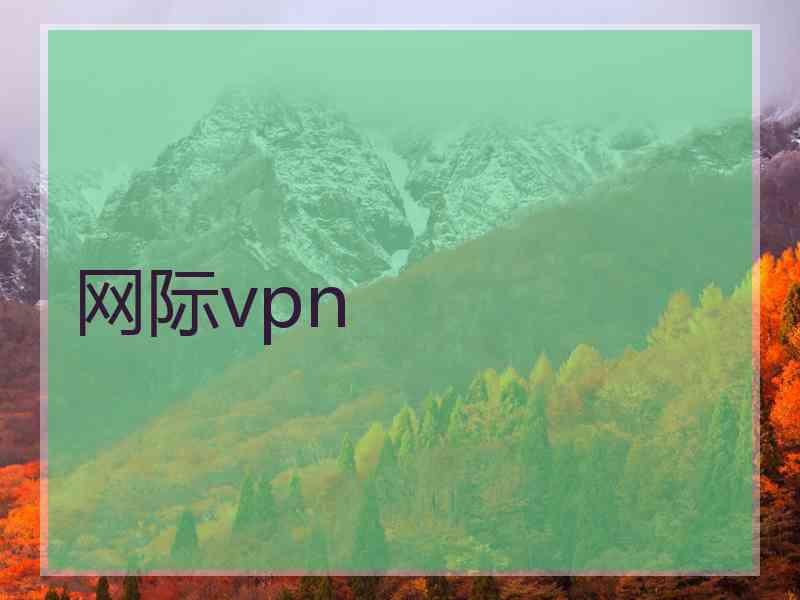 网际vpn