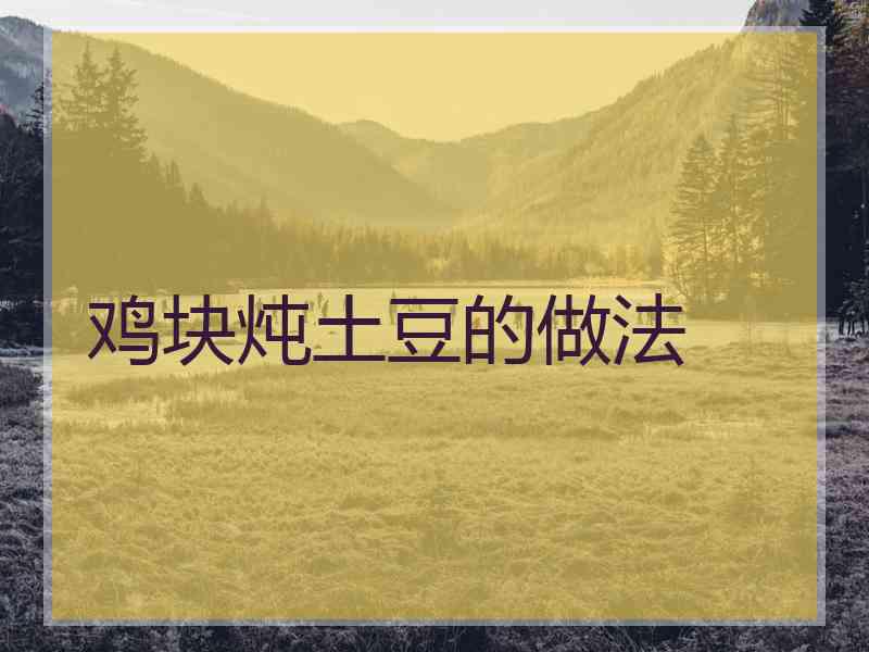 鸡块炖土豆的做法
