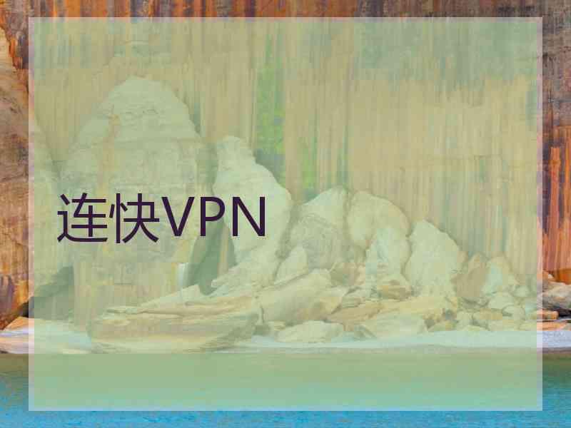 连快VPN